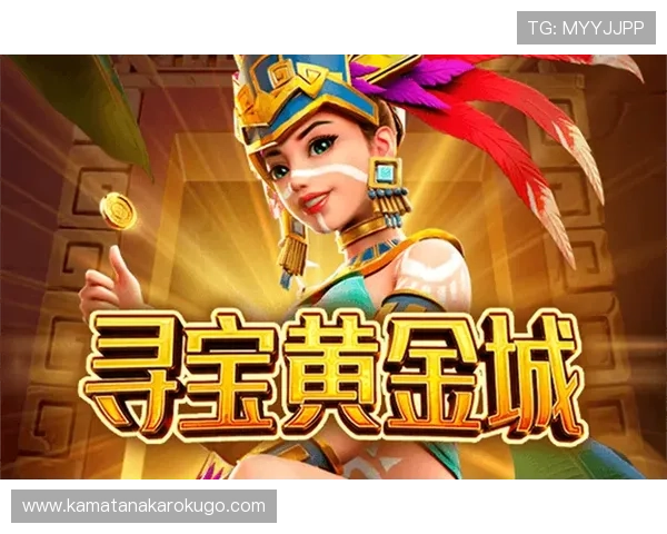 免费下载寻宝黄金城，开启属于你的黄金宝藏探险新篇章